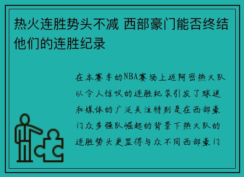 热火连胜势头不减 西部豪门能否终结他们的连胜纪录