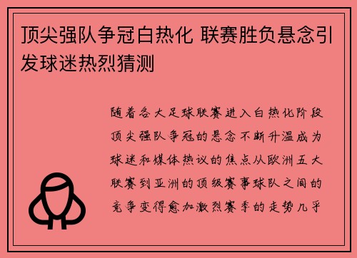 顶尖强队争冠白热化 联赛胜负悬念引发球迷热烈猜测