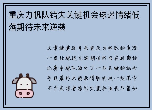 重庆力帆队错失关键机会球迷情绪低落期待未来逆袭