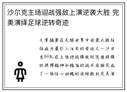 沙尔克主场迎战强敌上演逆袭大胜 完美演绎足球逆转奇迹