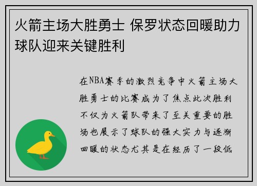 火箭主场大胜勇士 保罗状态回暖助力球队迎来关键胜利