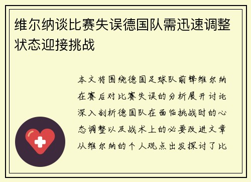 维尔纳谈比赛失误德国队需迅速调整状态迎接挑战