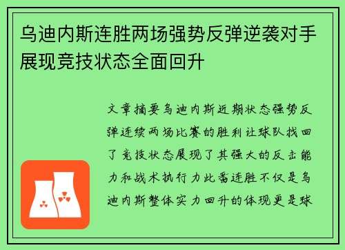 乌迪内斯连胜两场强势反弹逆袭对手展现竞技状态全面回升