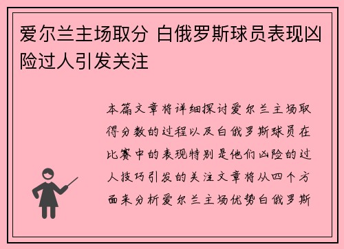 爱尔兰主场取分 白俄罗斯球员表现凶险过人引发关注