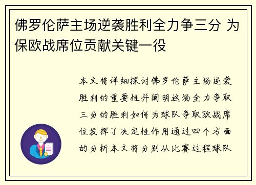 佛罗伦萨主场逆袭胜利全力争三分 为保欧战席位贡献关键一役