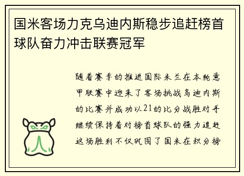 国米客场力克乌迪内斯稳步追赶榜首球队奋力冲击联赛冠军