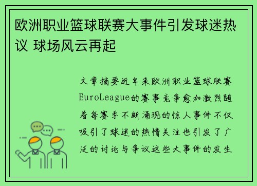 欧洲职业篮球联赛大事件引发球迷热议 球场风云再起