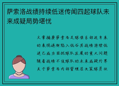 萨索洛战绩持续低迷传闻四起球队未来成疑局势堪忧
