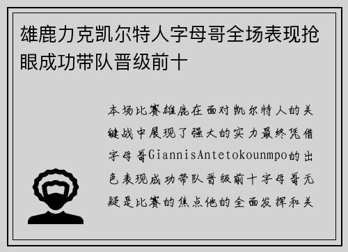 雄鹿力克凯尔特人字母哥全场表现抢眼成功带队晋级前十