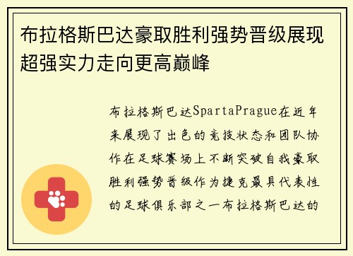 布拉格斯巴达豪取胜利强势晋级展现超强实力走向更高巅峰