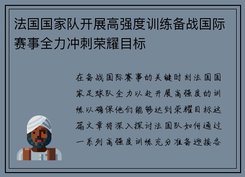 法国国家队开展高强度训练备战国际赛事全力冲刺荣耀目标