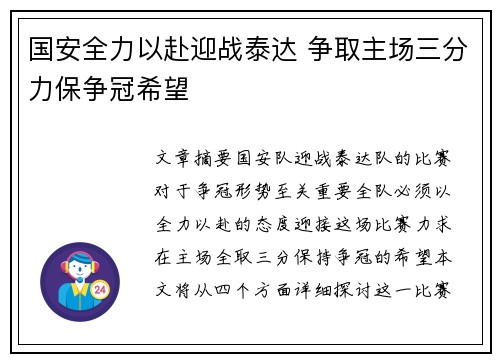 国安全力以赴迎战泰达 争取主场三分力保争冠希望