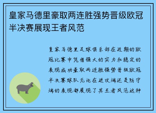 皇家马德里豪取两连胜强势晋级欧冠半决赛展现王者风范