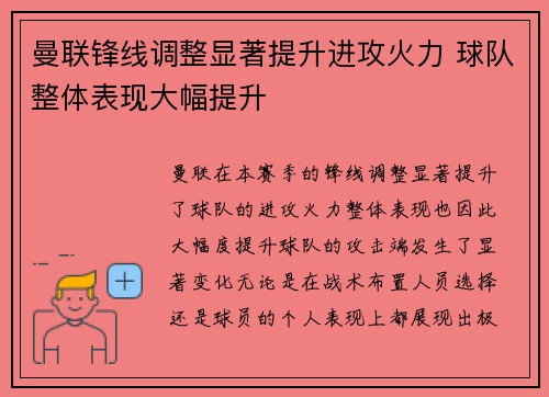 曼联锋线调整显著提升进攻火力 球队整体表现大幅提升