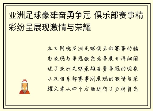 亚洲足球豪雄奋勇争冠 俱乐部赛事精彩纷呈展现激情与荣耀