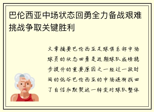 巴伦西亚中场状态回勇全力备战艰难挑战争取关键胜利