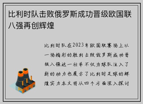 比利时队击败俄罗斯成功晋级欧国联八强再创辉煌