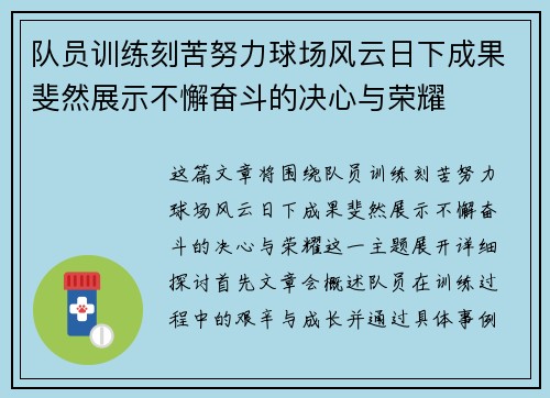 队员训练刻苦努力球场风云日下成果斐然展示不懈奋斗的决心与荣耀