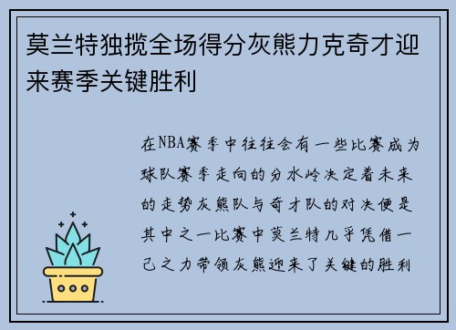 莫兰特独揽全场得分灰熊力克奇才迎来赛季关键胜利