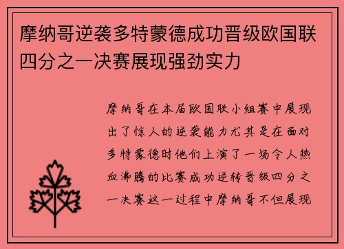 摩纳哥逆袭多特蒙德成功晋级欧国联四分之一决赛展现强劲实力