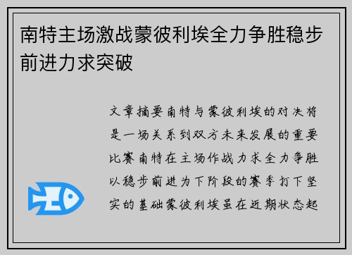 南特主场激战蒙彼利埃全力争胜稳步前进力求突破