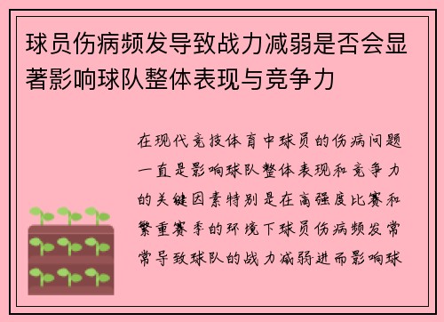 球员伤病频发导致战力减弱是否会显著影响球队整体表现与竞争力