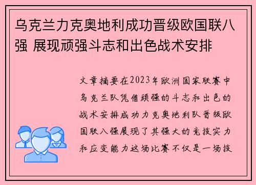 乌克兰力克奥地利成功晋级欧国联八强 展现顽强斗志和出色战术安排