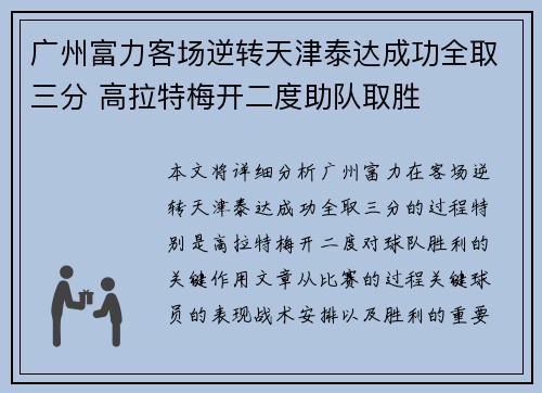 广州富力客场逆转天津泰达成功全取三分 高拉特梅开二度助队取胜