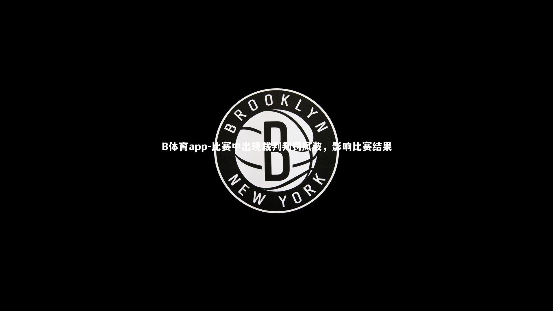 比赛中出现裁判判罚风波，影响比赛结果