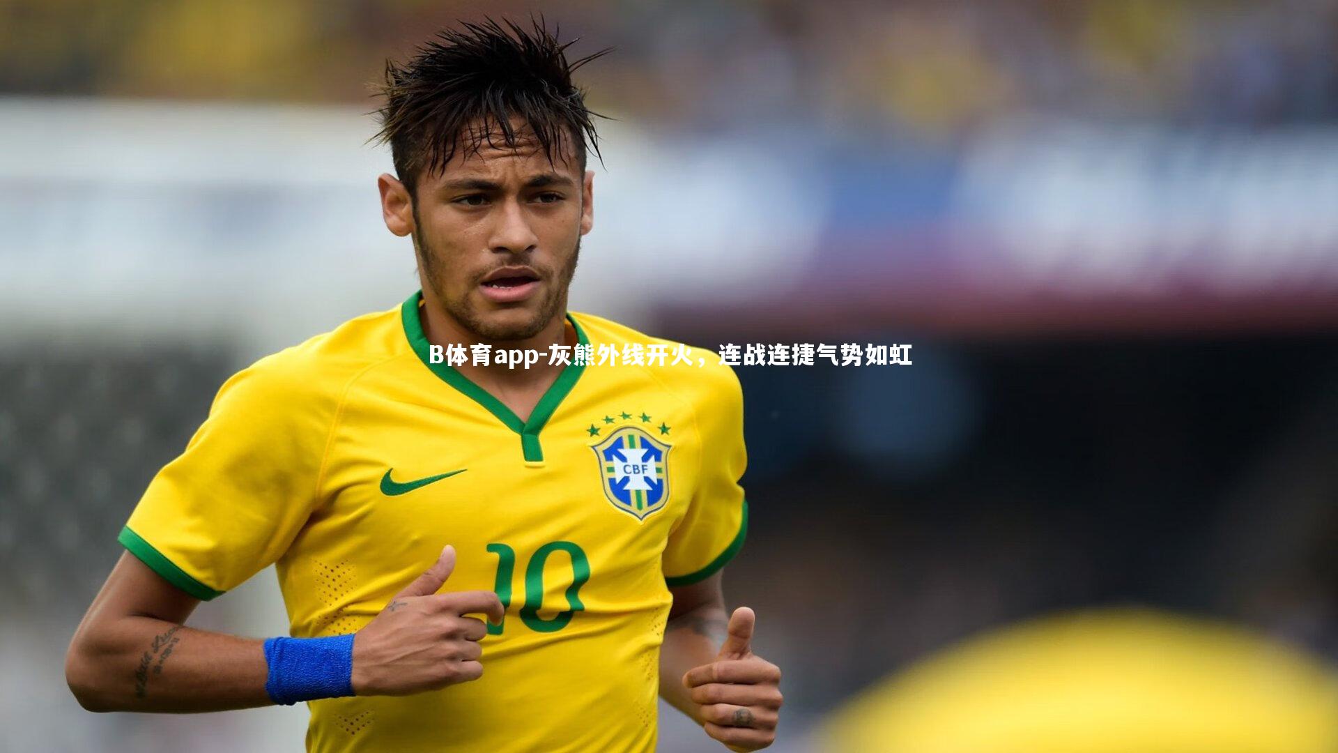 灰熊外线开火,连战连捷气势如虹