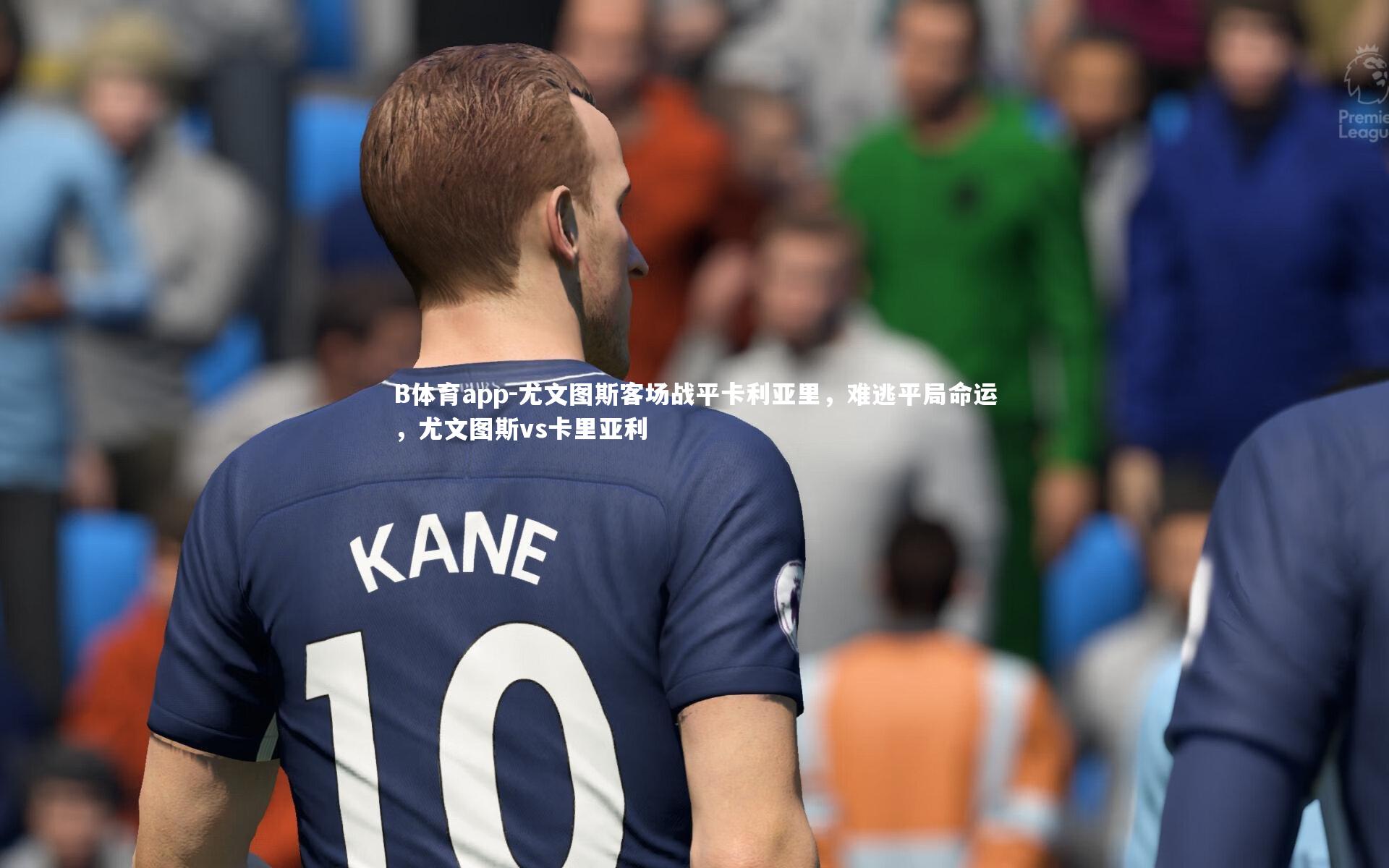 B体育app-尤文图斯客场战平卡利亚里，难逃平局命运，尤文图斯vs卡里亚利