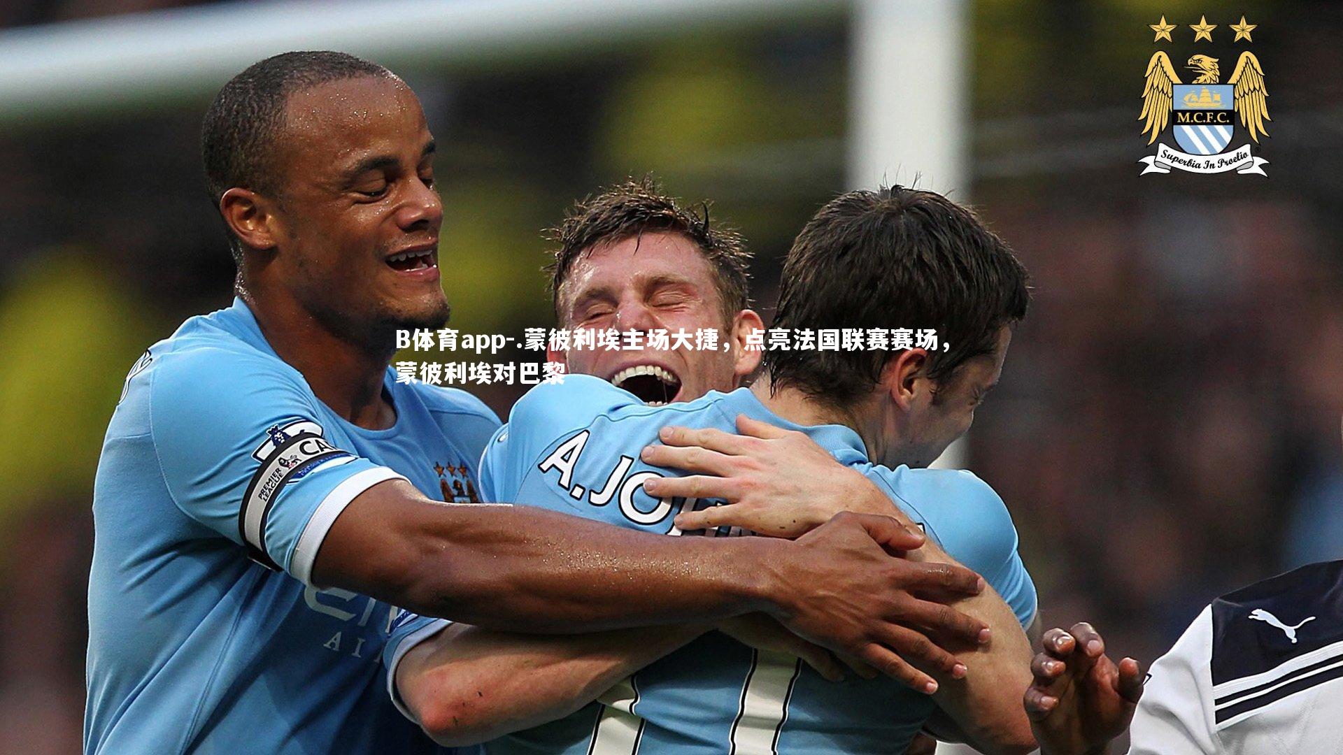 .蒙彼利埃主场大捷，点亮法国联赛赛场，蒙彼利埃对巴黎