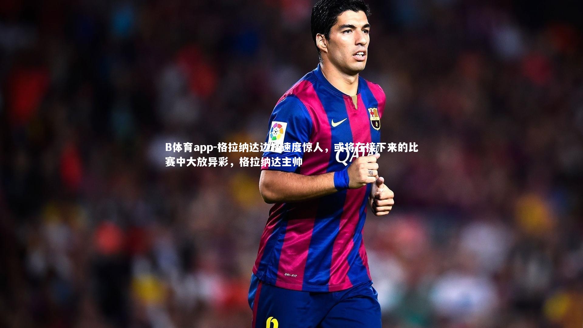 格拉纳达边锋速度惊人,或将在接下来的比赛中大放异彩,格拉纳达主帅