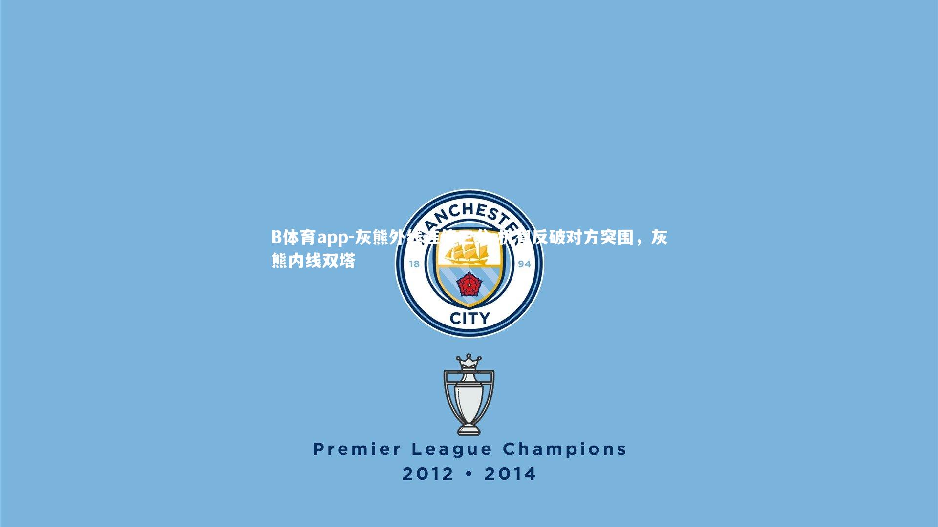 灰熊外线连传三分 机智反破对方突围，灰熊内线双塔