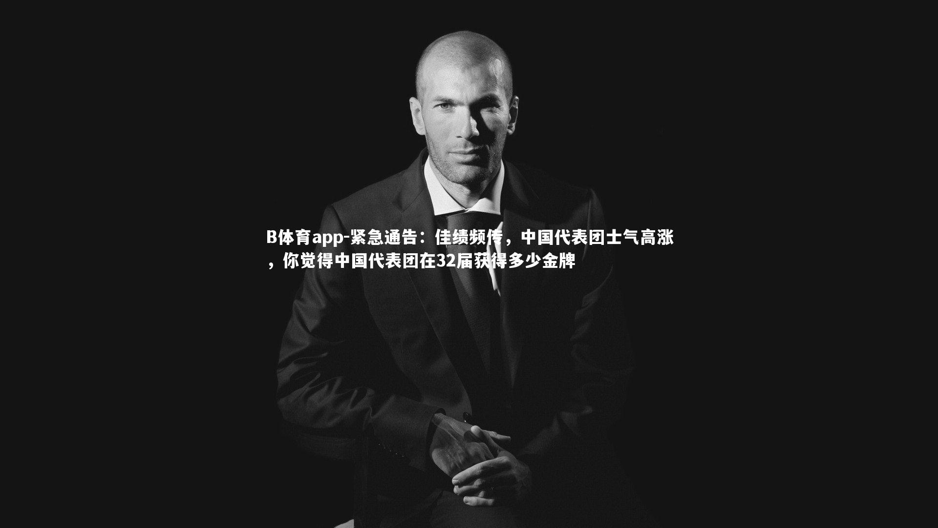 B体育app-紧急通告：佳绩频传，中国代表团士气高涨，你觉得中国代表团在32届获得多少金牌