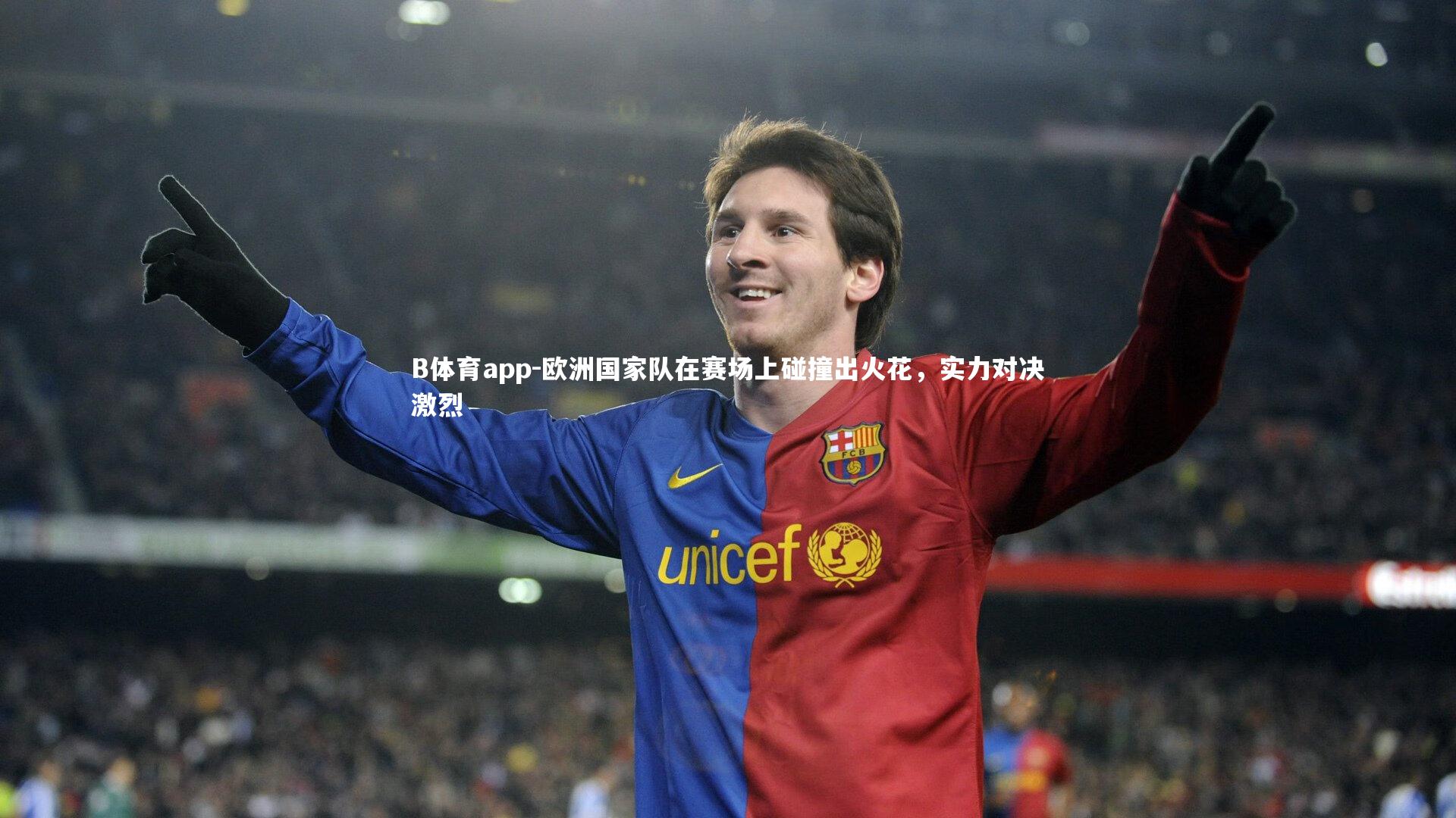 B体育app-欧洲国家队在赛场上碰撞出火花，实力对决激烈