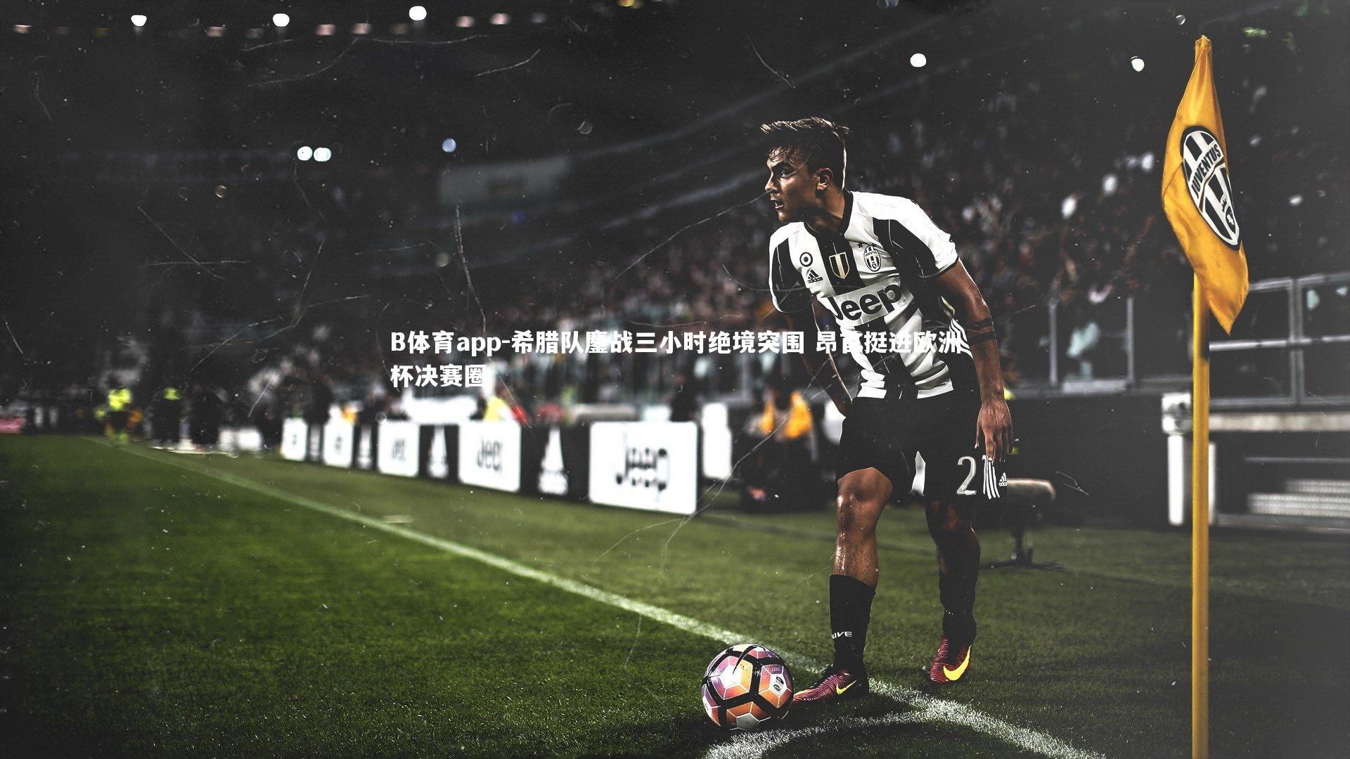 希腊队鏖战三小时绝境突围 昂首挺进欧洲杯决赛圈