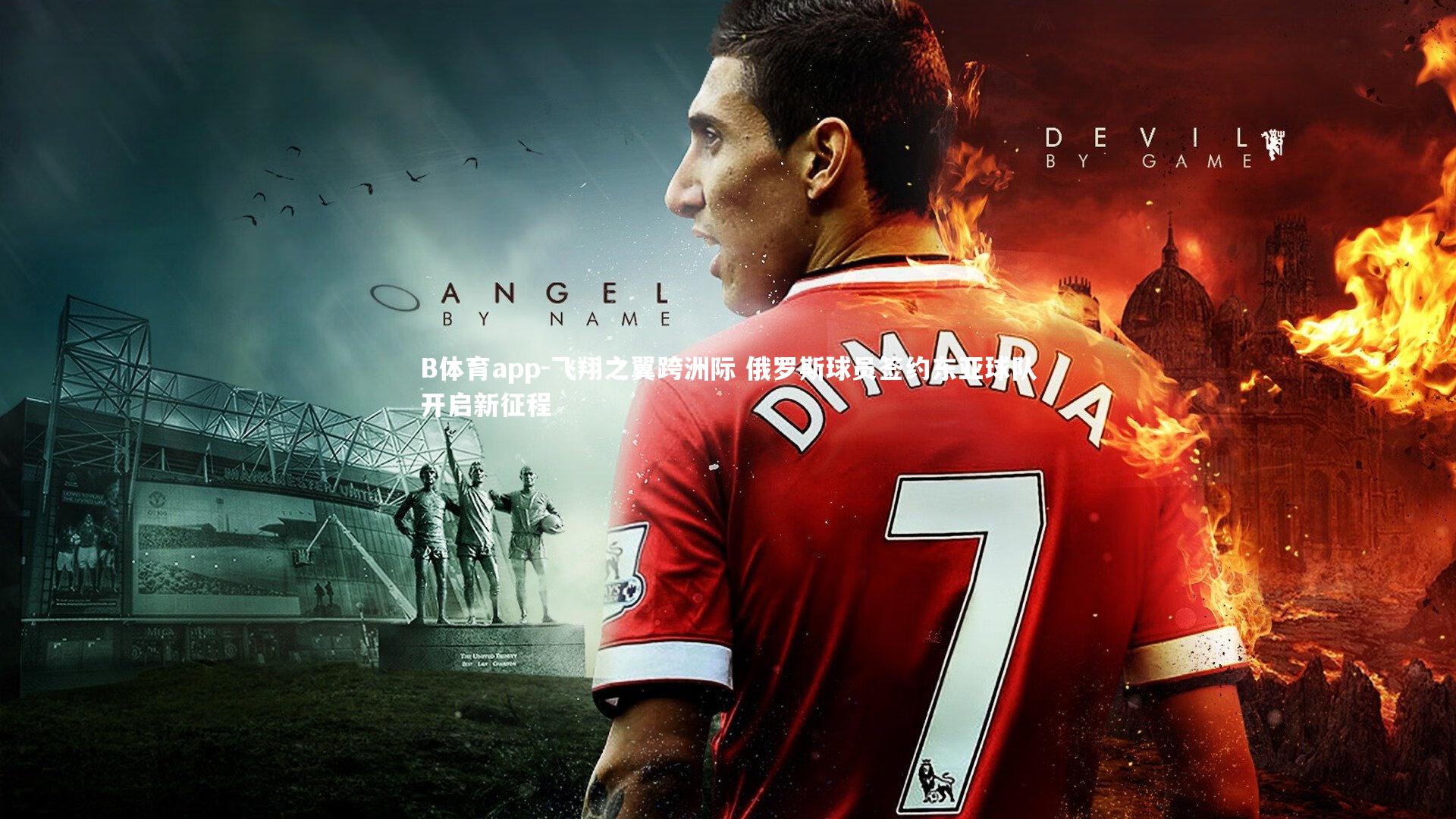 飞翔之翼跨洲际 俄罗斯球员签约东亚球队开启新征程