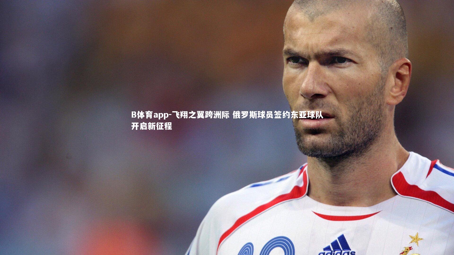 飞翔之翼跨洲际 俄罗斯球员签约东亚球队开启新征程