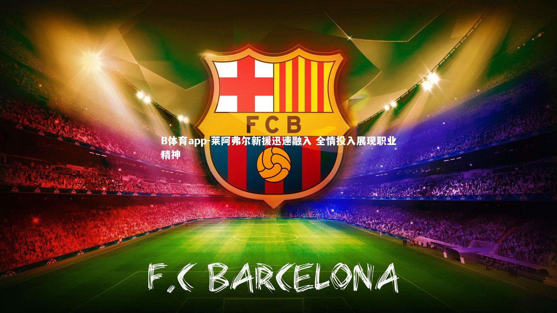 莱阿弗尔新援迅速融入 全情投入展现职业精神