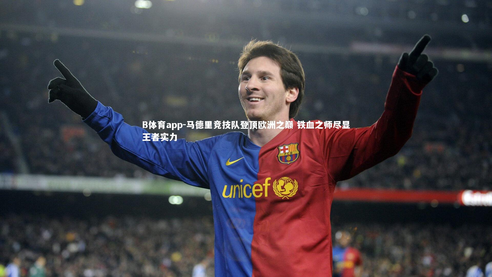 马德里竞技队登顶欧洲之巅 铁血之师尽显王者实力