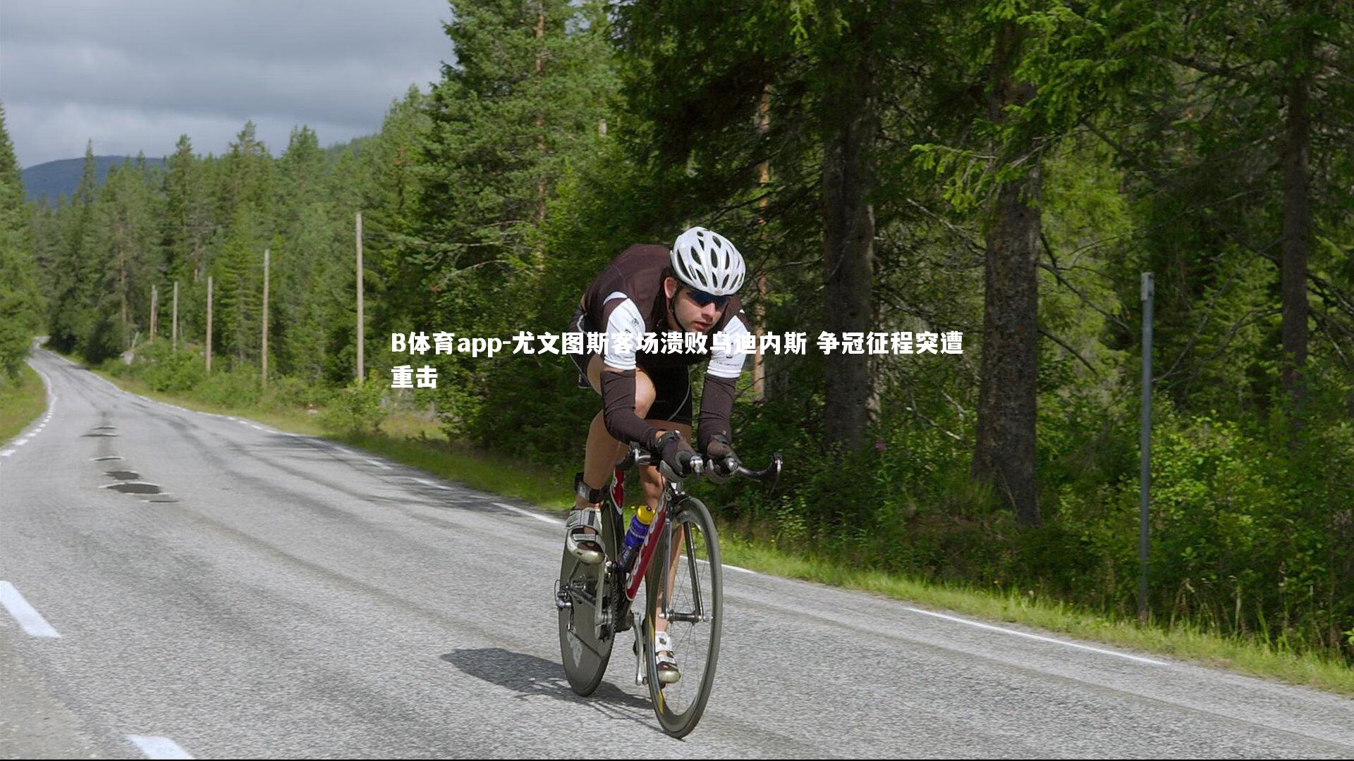 尤文图斯客场溃败乌迪内斯 争冠征程突遭重击
