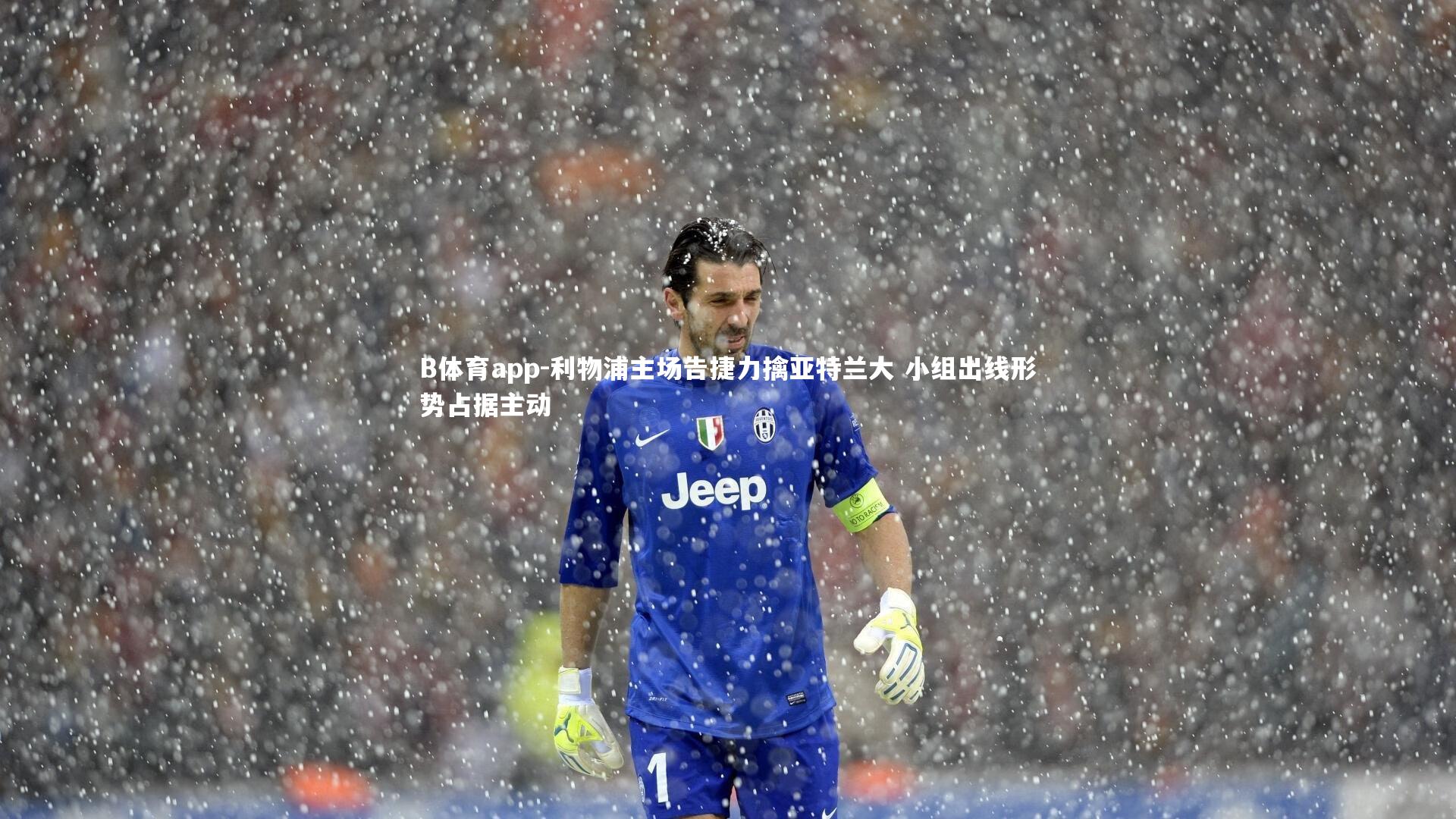 利物浦主场告捷力擒亚特兰大 小组出线形势占据主动