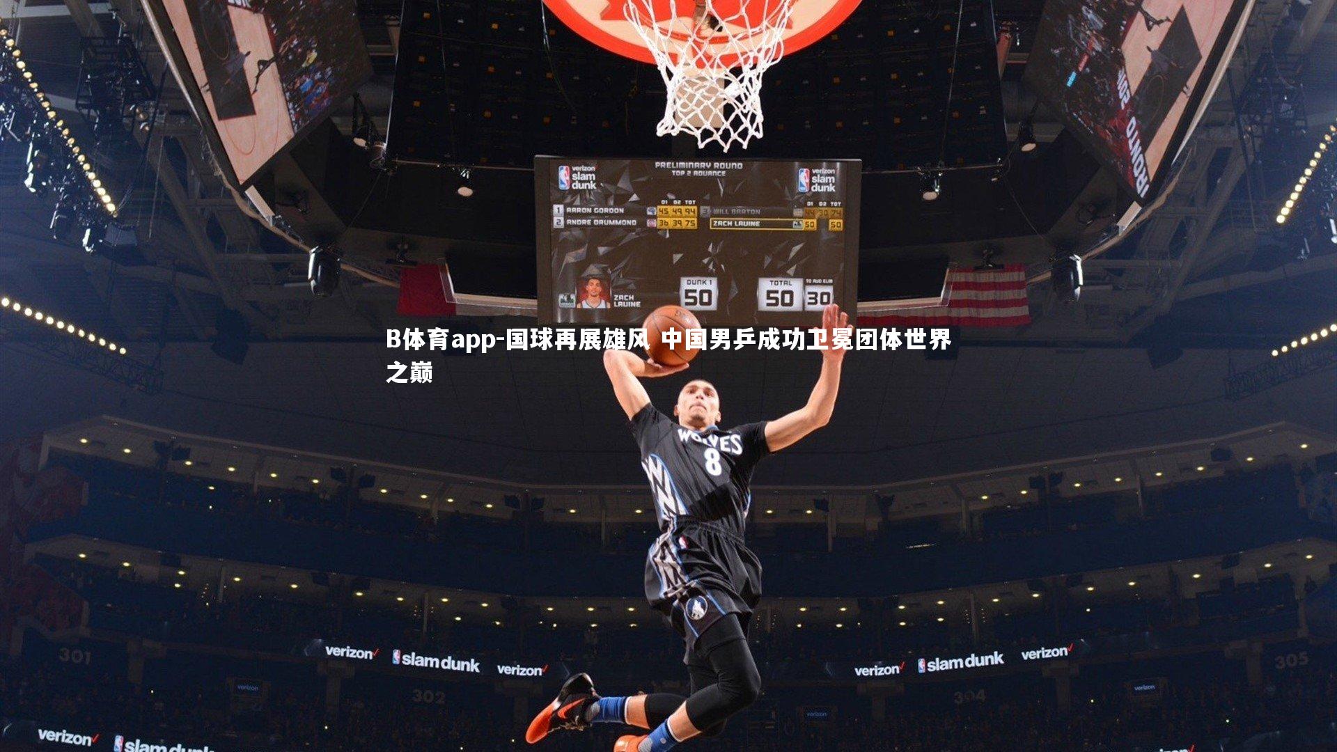 国球再展雄风 中国男乒成功卫冕团体世界之巅