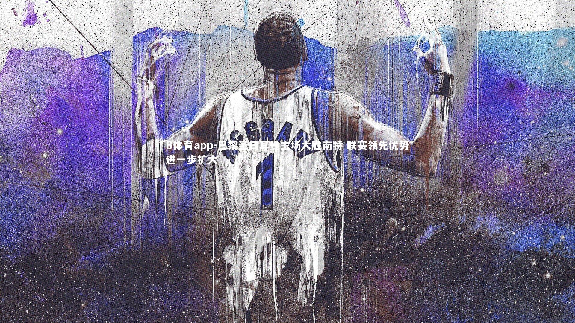 巴黎圣日耳曼主场大胜南特 联赛领先优势进一步扩大