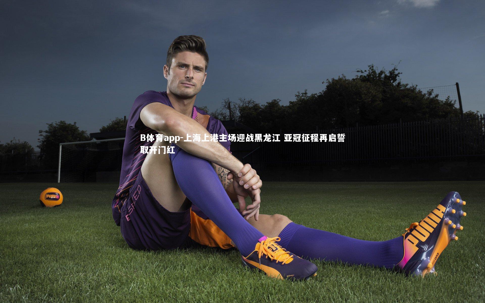 上海上港主场迎战黑龙江 亚冠征程再启誓取开门红