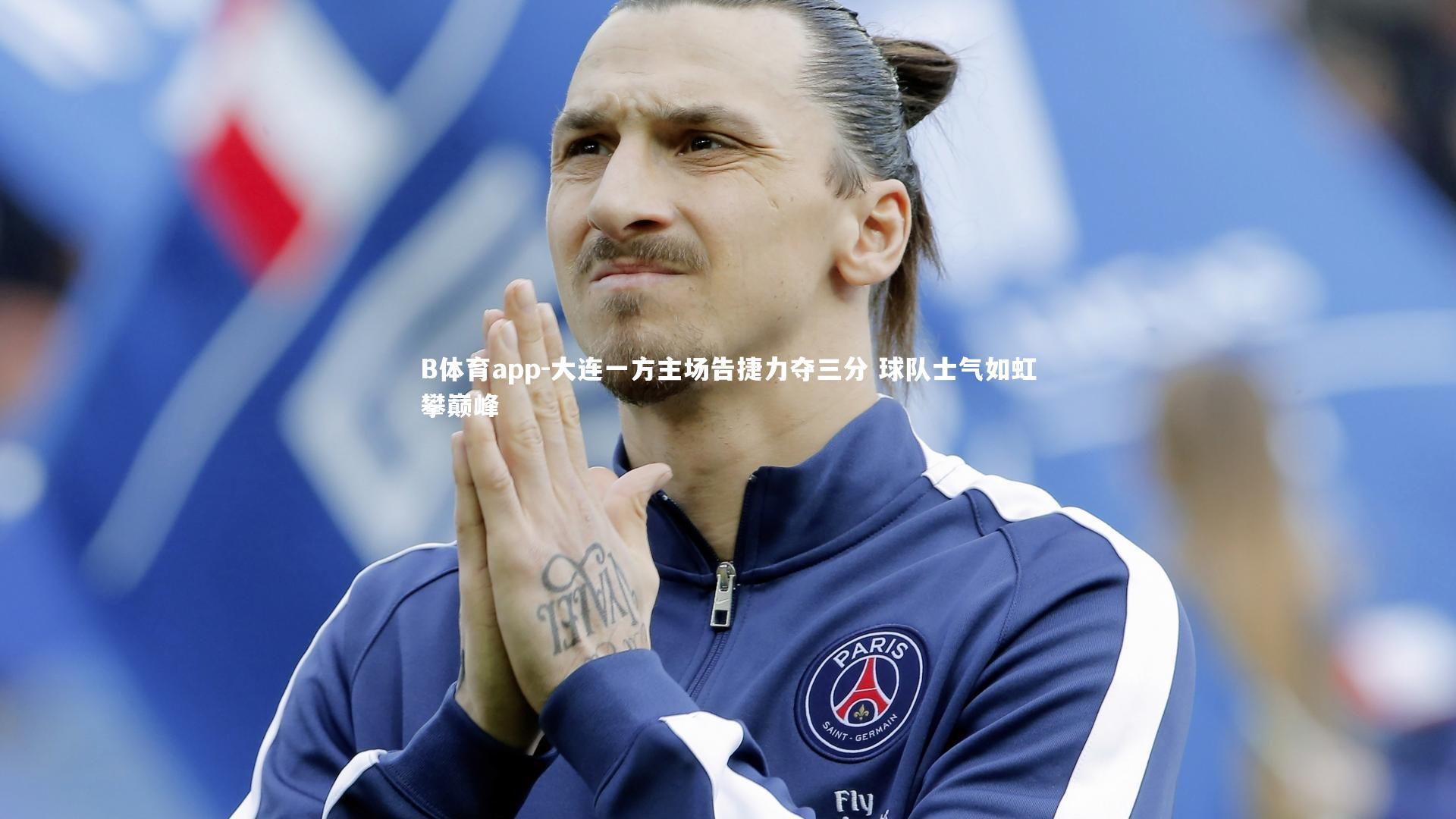 大连一方主场告捷力夺三分 球队士气如虹攀巅峰