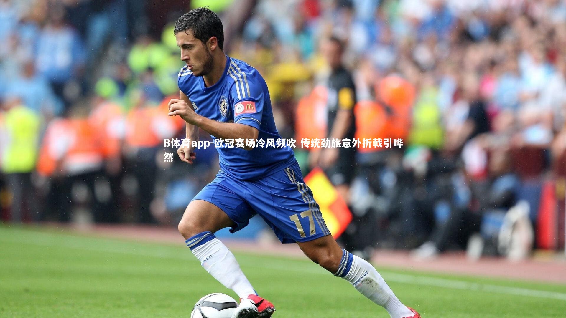 欧冠赛场冷风频吹 传统劲旅意外折戟引哗然