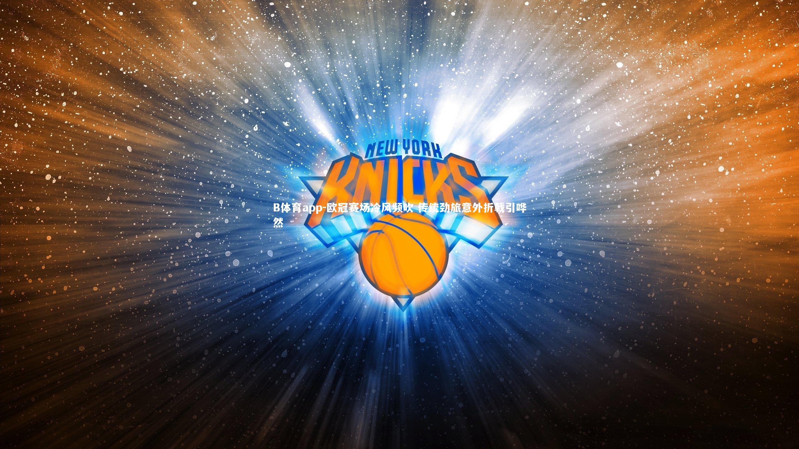 欧冠赛场冷风频吹 传统劲旅意外折戟引哗然