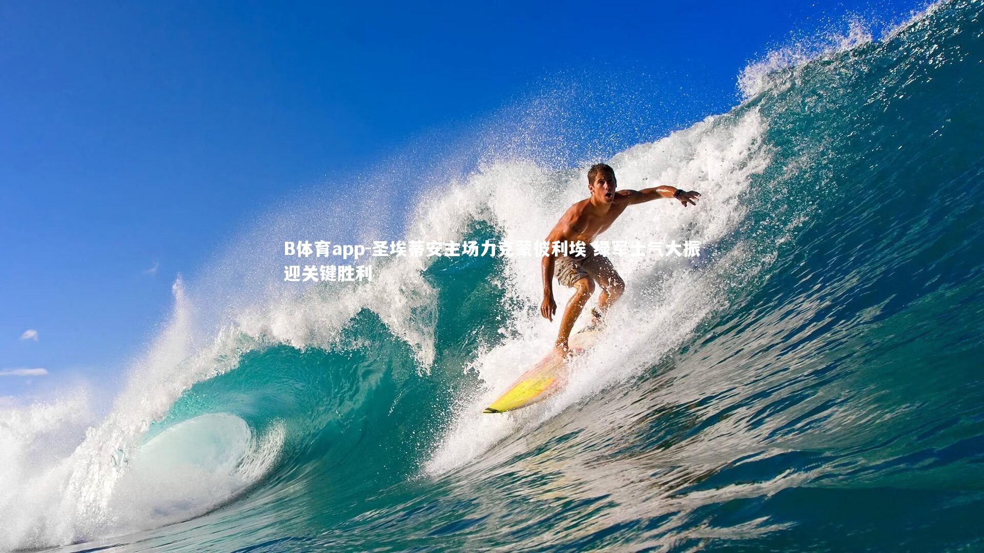 圣埃蒂安主场力克蒙彼利埃 绿军士气大振迎关键胜利